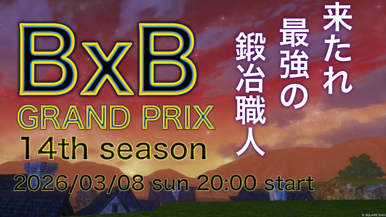 DQX　第14回 BxBグランプリ　武器鍛冶職人x防具鍛冶職人で挑む最高峰の鍛治バトル