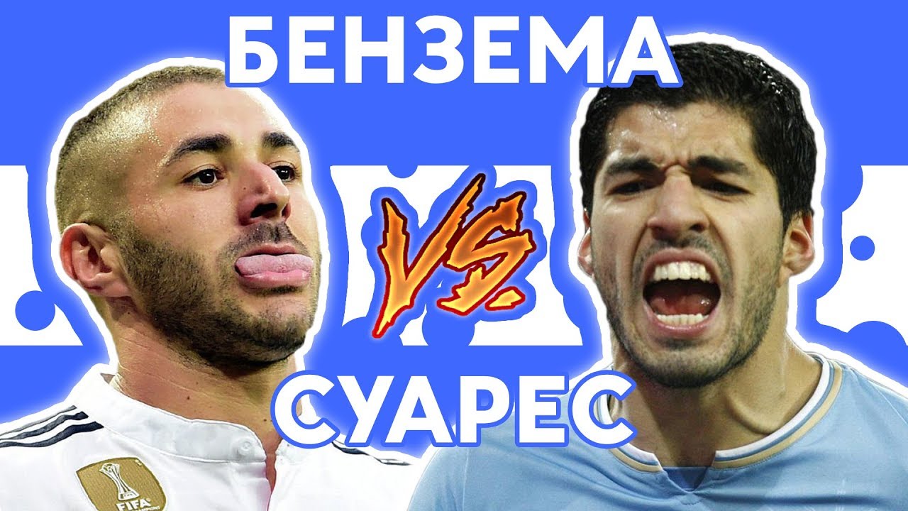 [КОНКУРС] БЕНЗЕМА против СУАРЕСА - Рэп о футболе