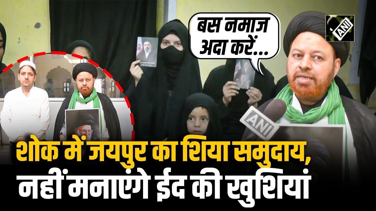 Khamenei Death Protest: Jaipur में ख़ामेनेई की मौत पर शोक, शिया समुदाय नहीं मनाएगा ईद का जश्न