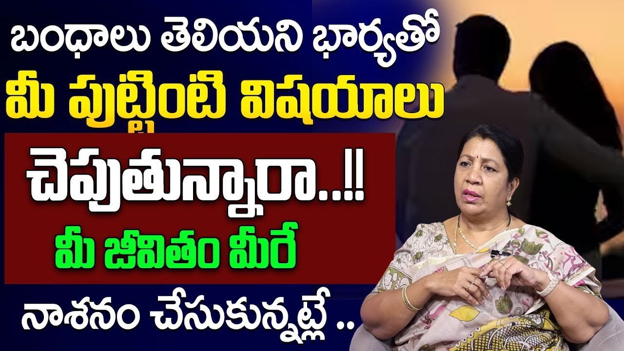 Should a Wife Tell Everything to Her Parents? | Relationship Truth by Rajini Rama || SumanTV Naveena