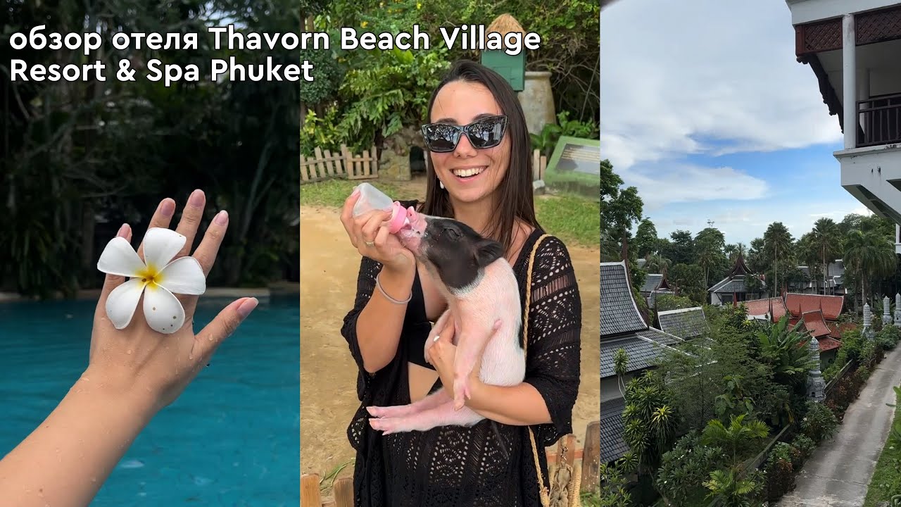 ОБЗОР ОТЕЛЯ THAVORN BEACH VILLAGE RESORT & SPA/ район Камала, Пхукет, Тайланд