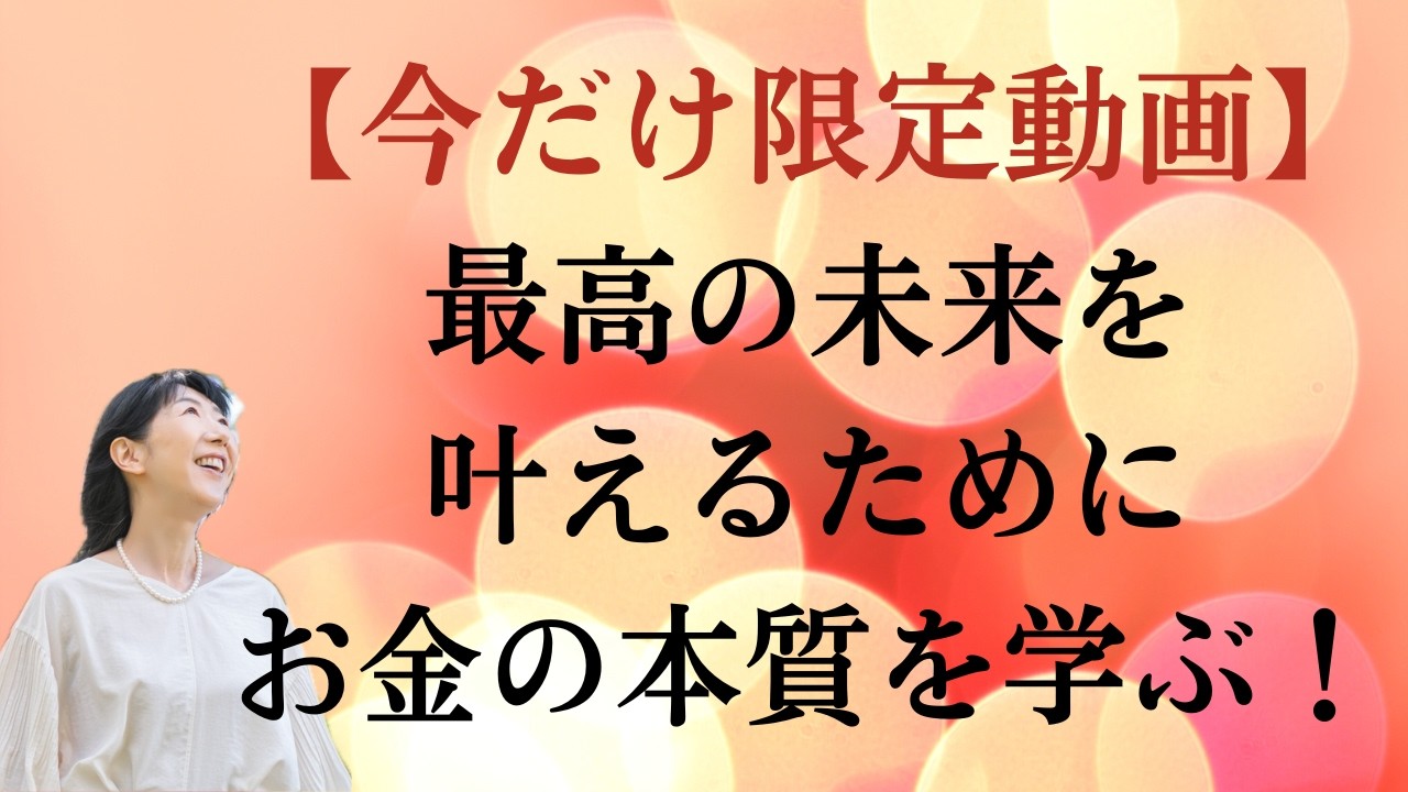 【今だけ限定動画】最高の未来を叶えるためにお金の本質を学ぶ
