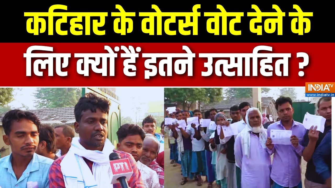 Katihar Voting : कटिहार के वोटर्स वोट देने के लिए क्यों हैं इतने उत्साहित ? Bihar Elections 2025