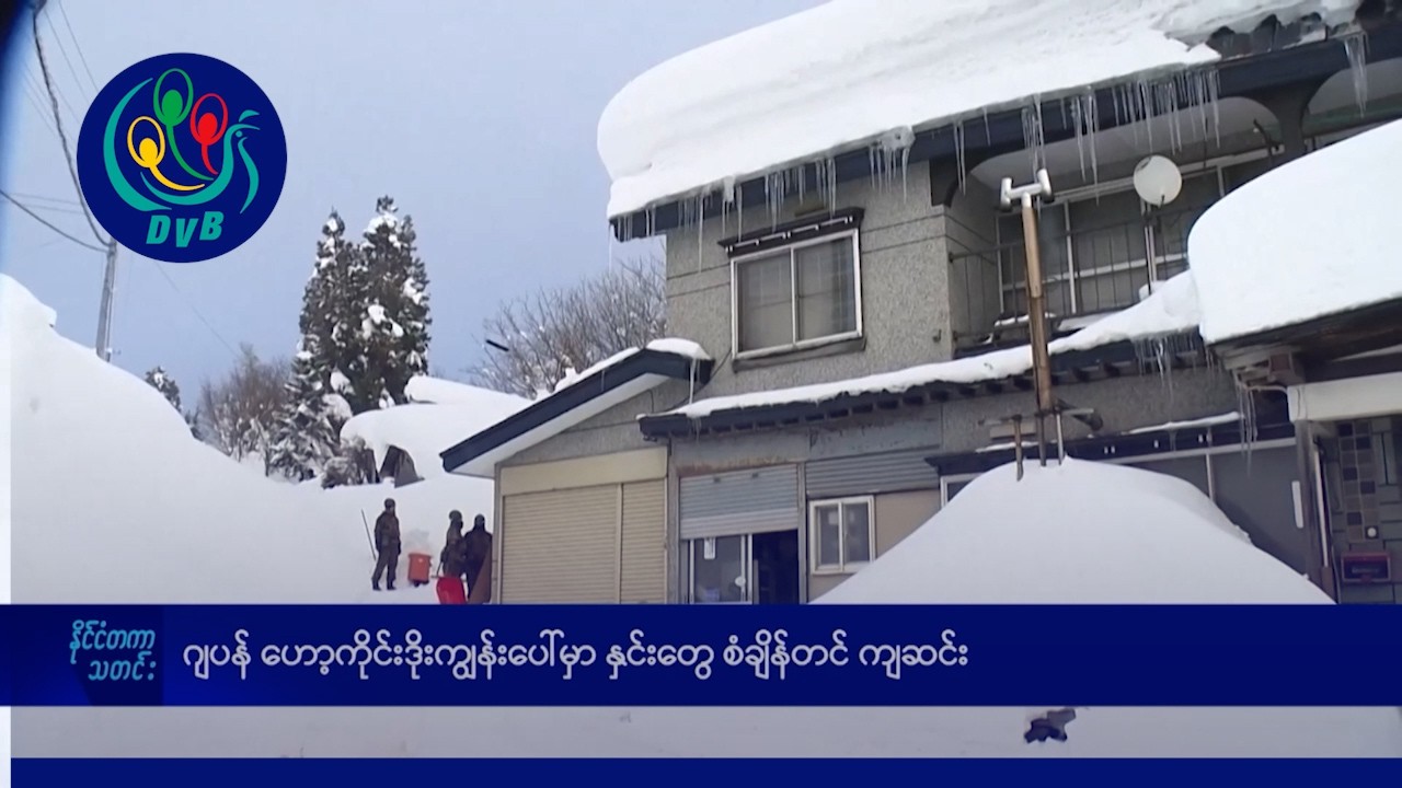 ဂျပန် ဟော့ကိုင်းဒိုးကျွန်းပေါ်မှာ နှင်းတွေ စံချိန်တင် ကျဆင်း- DVB News