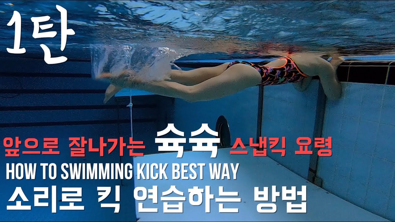 ENG/CHN) 이현진 수영 🏊🏻‍♀️  앞으로 잘나가는 킥은 다르다 ! (1탄) -소리로 킥 배우기 - / learn to swim kick faster