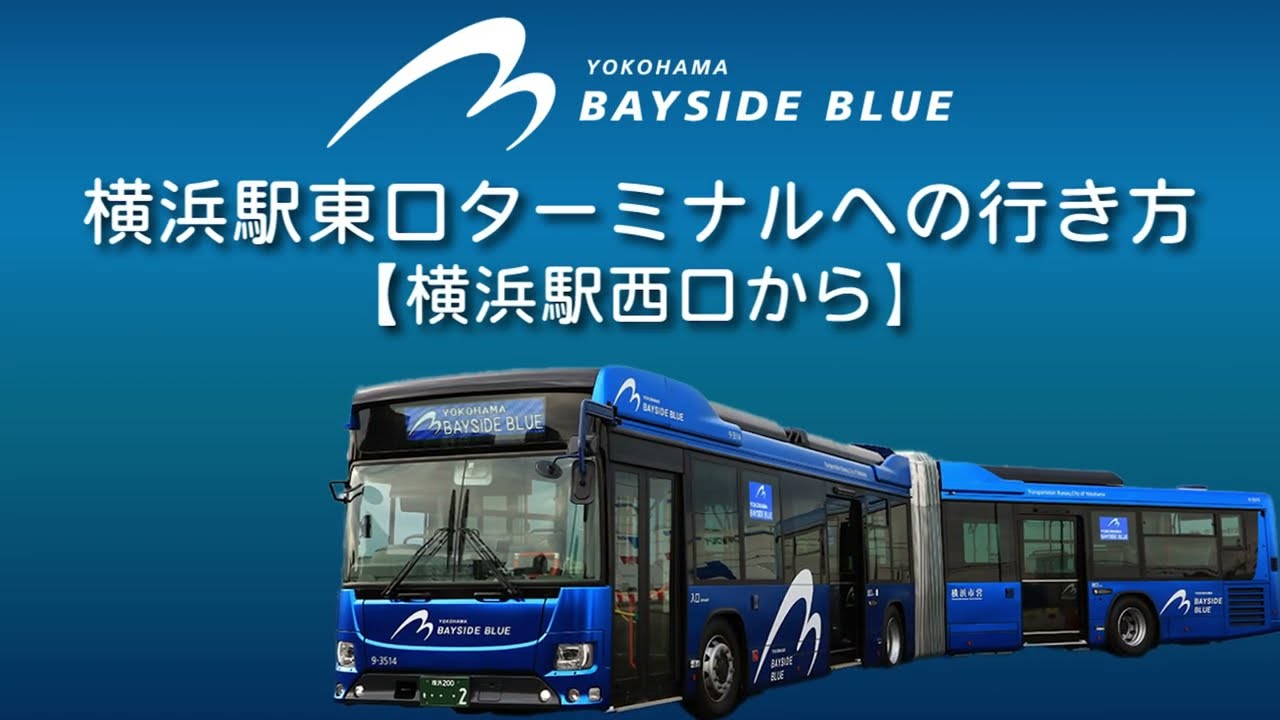 ベイサイドブルー乗り場（横浜駅東口バスターミナル）への行き方【横浜駅西口から】