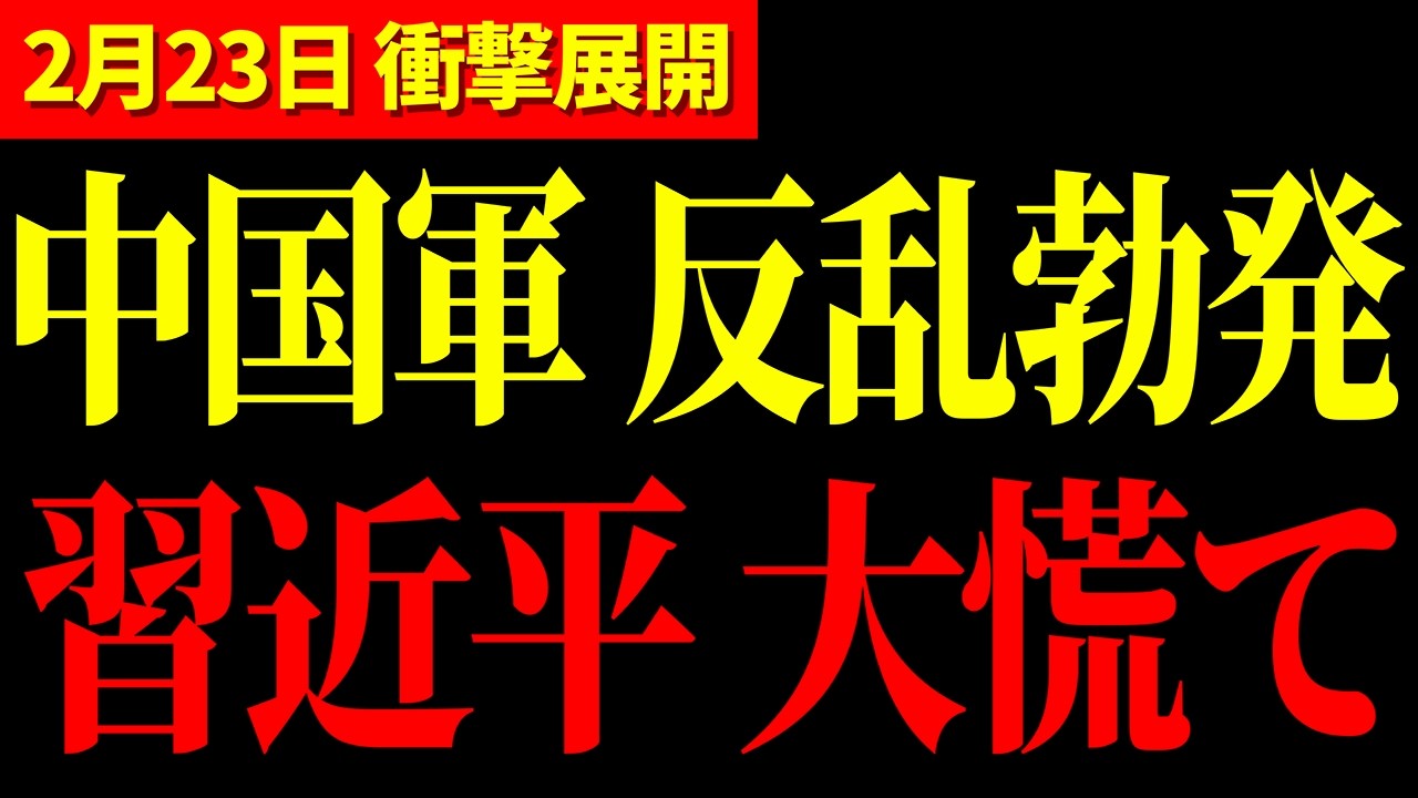 【近藤大介】中国で緊急事態発生！ 事態が急変しました【高市早苗 / 柳ヶ瀬裕文】