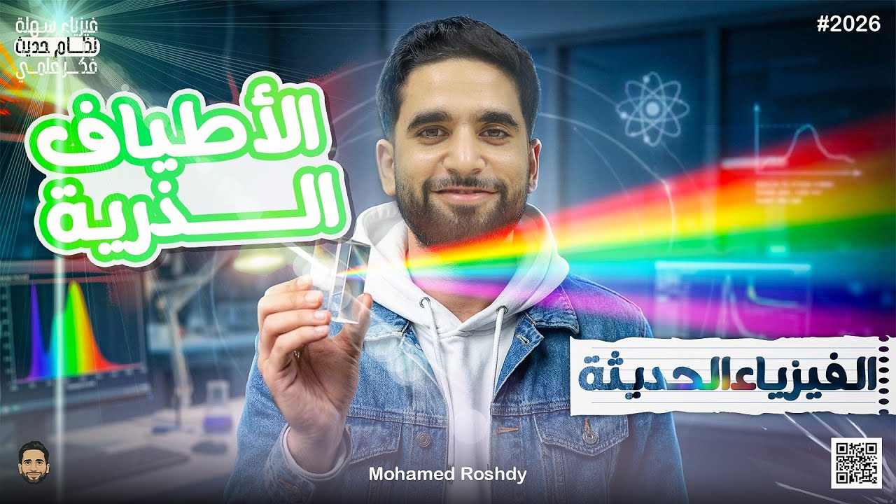 شرح الأطياف الذرية | الفيزياء الحديثة | ثانوية عامة 2026 | مستر محمد رشدي