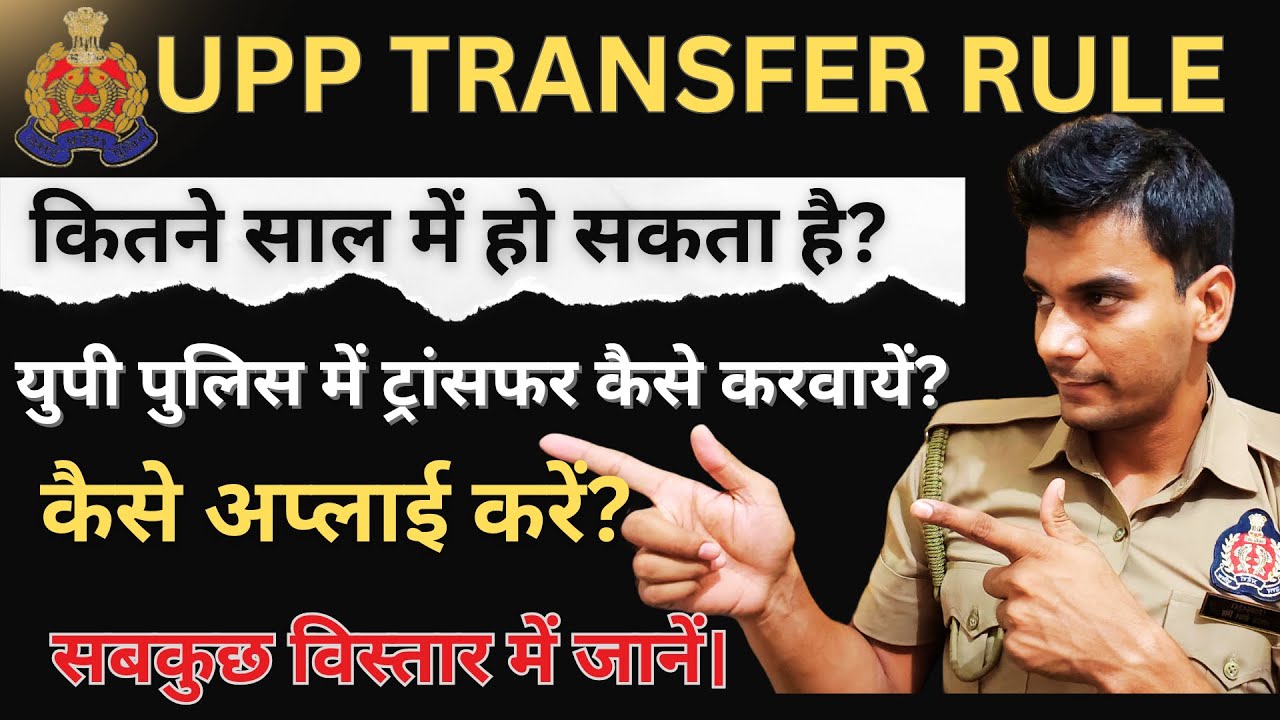 UP Police Constable Transfer Rule! दूसरे जिला में कैसे स्थानांतरण करायें?नौकरी के कितने समय बाद होगा