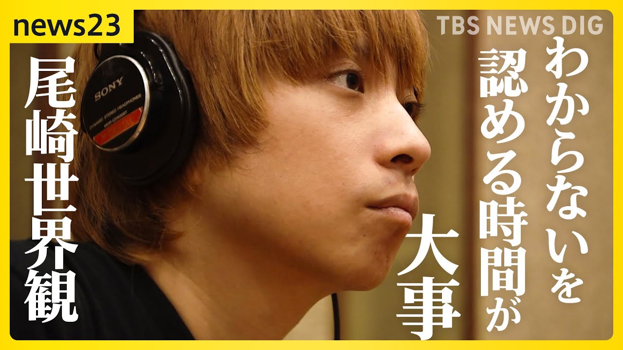「わからないをわかるまで」クリープハイプ尾崎世界観が歌う“23時”   書き下ろし楽曲「23、24」に込めた思い【news23】｜TBS NEWS DIG
