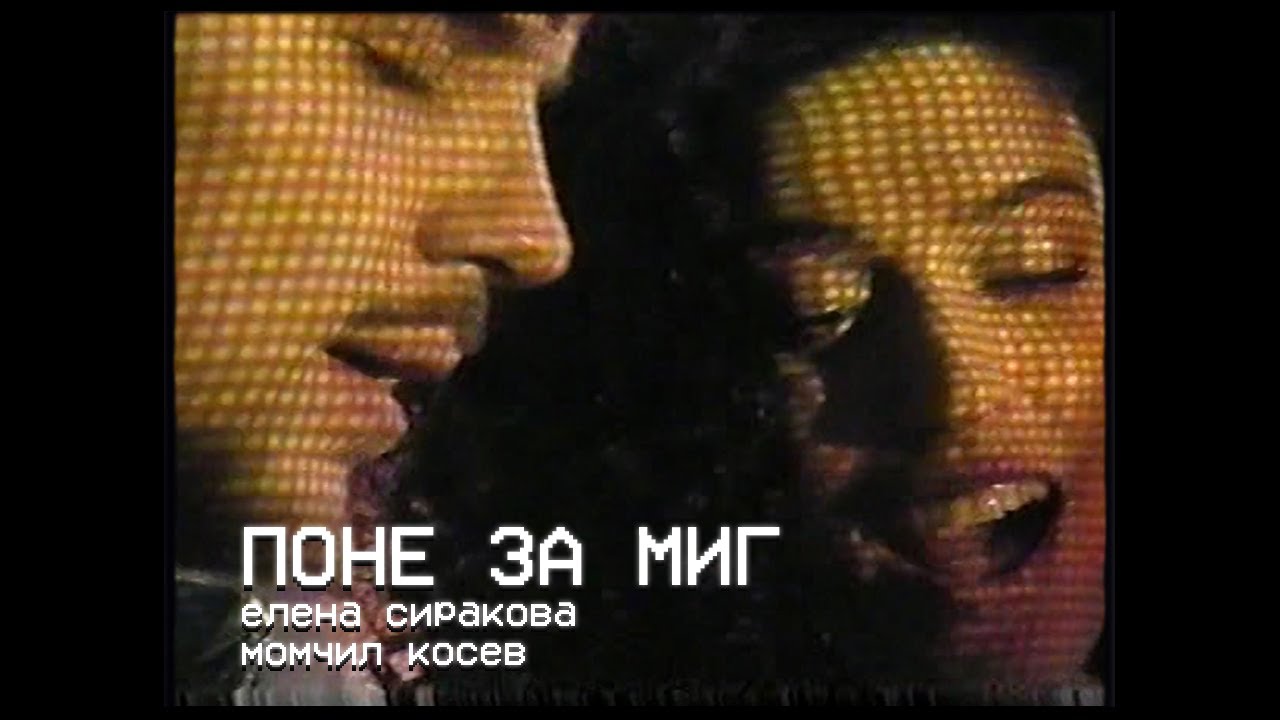 Елена Сиракова & Момчил Косев - Поне за миг