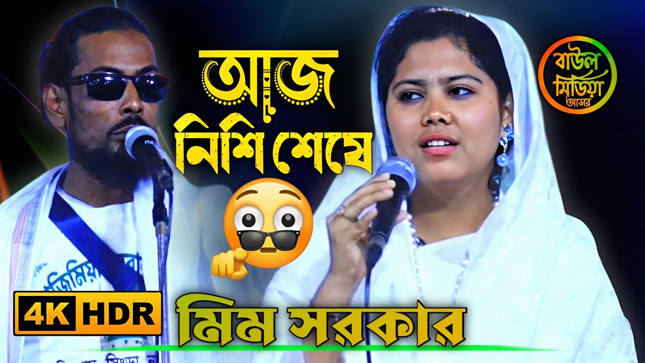 আজ নিশি শেষে ।। মিম সরকার ।। আব্দুল আউয়াল ফকিরের লেখা গান ।। mim sarkar ।। Baul media asore  