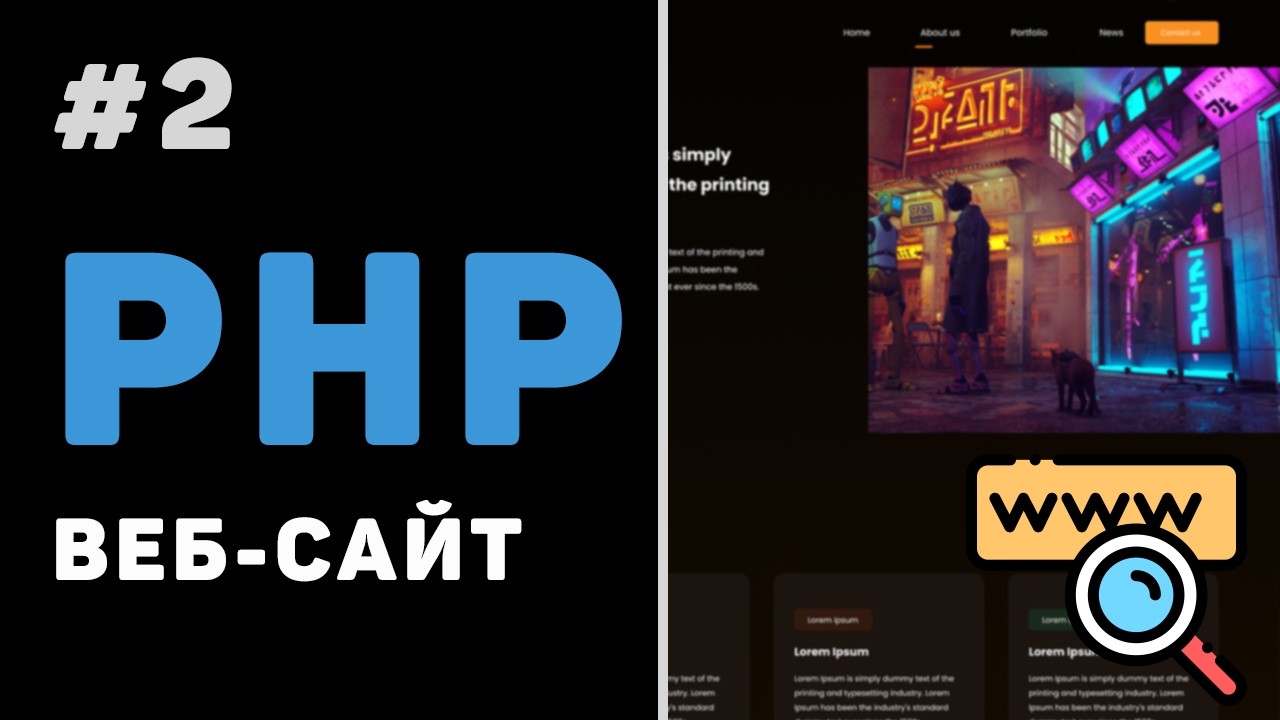 Створення PHP вебсайту з нуля / Урок #2 – Налаштування проєкту. Динамічні файли