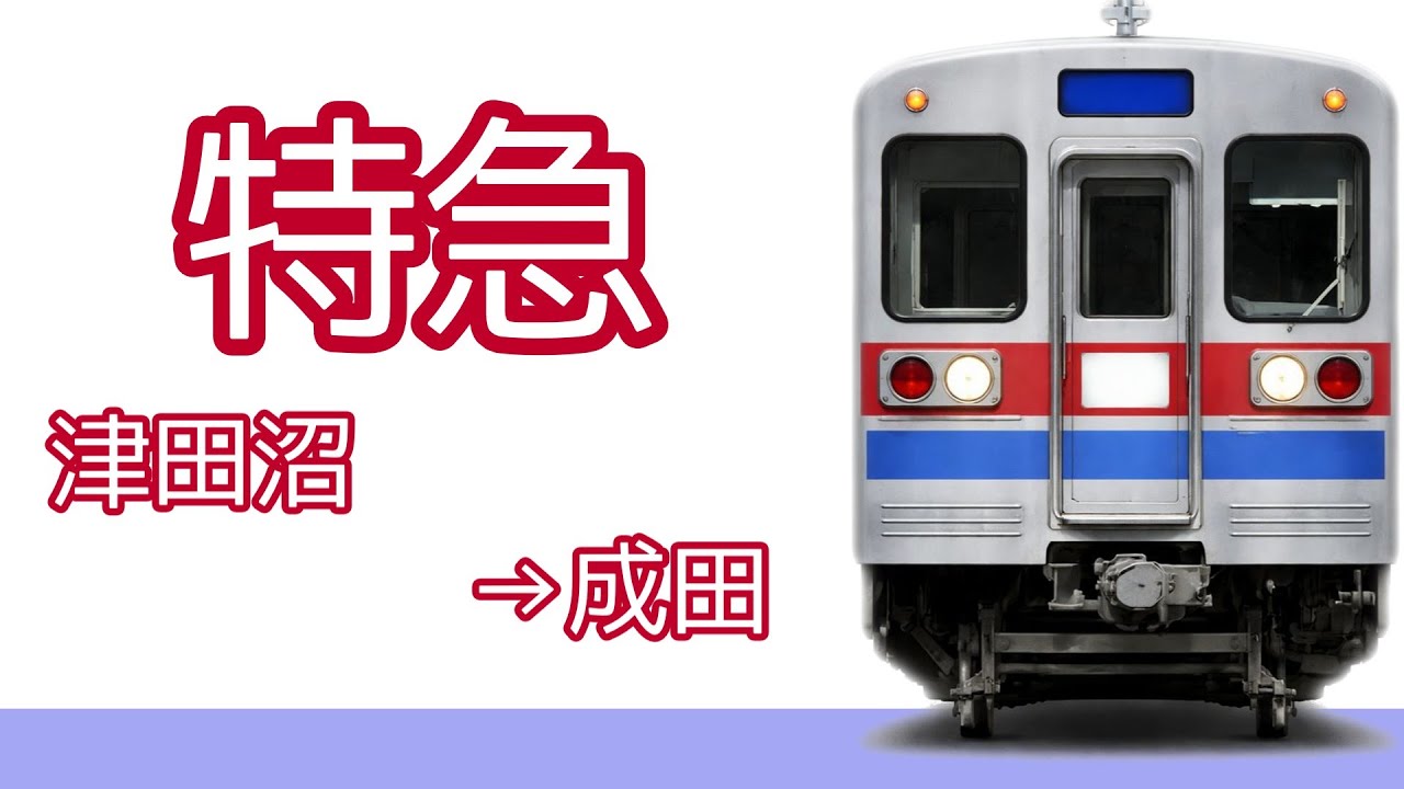 京成04(06)　特急　津田沼→成田　 京成3600形【Train Simulator 京成・都営浅草・京急線】