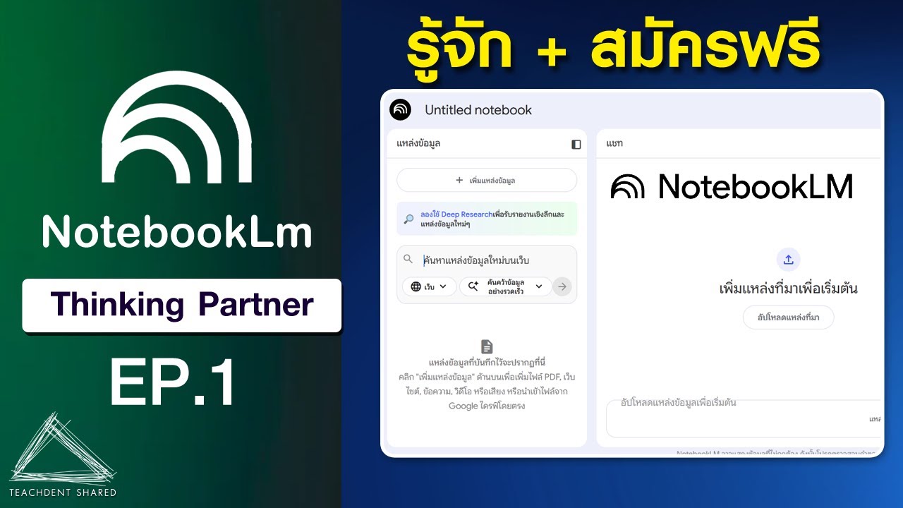 NotebookLm สุดยอดคู่หูช่วยคิด สรุปข้อมูล ทำงานวิจัย ฯลฯ (รู้จัก+สมัครฟรี) | NotebookLm EP.1