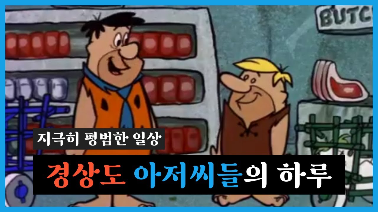 지극히 평범한 경상도 아저씨들의 하루