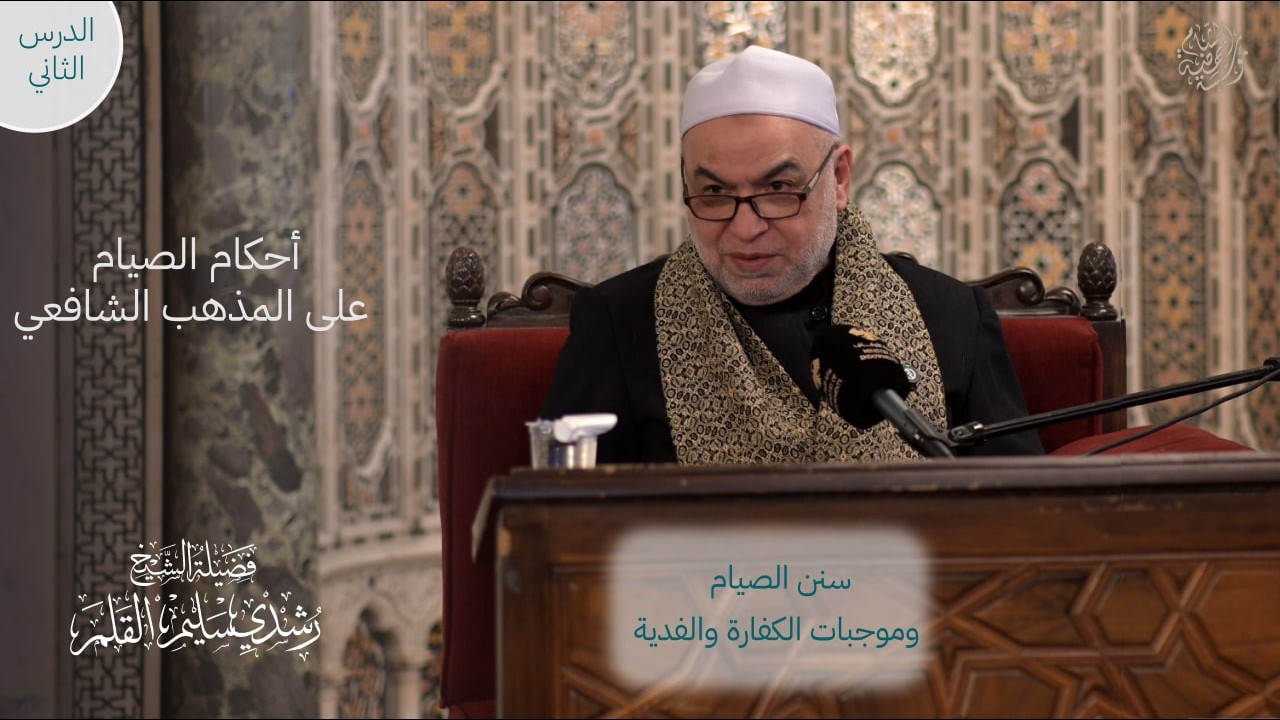 المجلس الثاني | سنن الصيام و موجبات الكفارة و الفدية  | الشيخ رشدي القلم