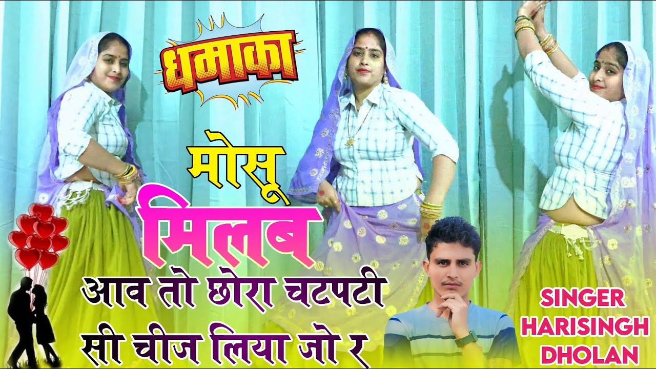 HD VIDEO DANCE !! मोसू मिलब आव तो छोरा चटपटी सी चीज लिया जो र !! SINGER HARISINGH DHOLAN !! NEW SONG