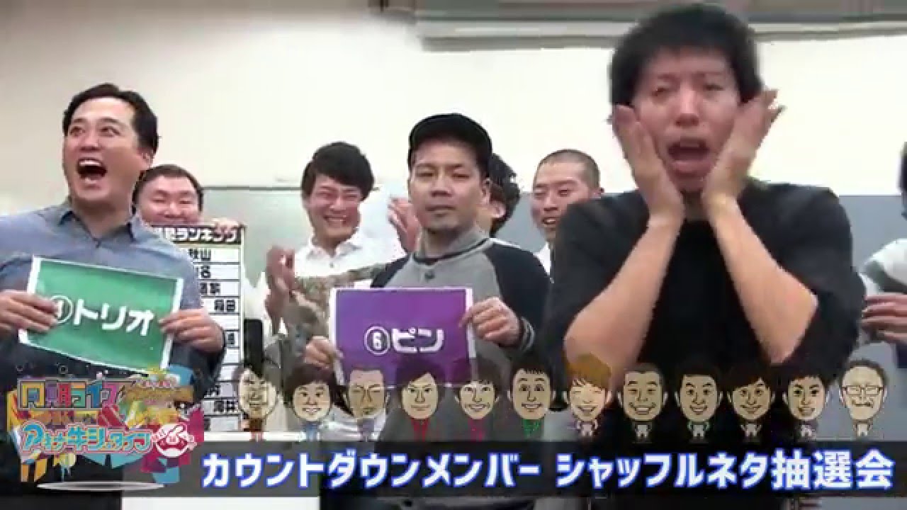 【シャッフルネタ抽選会】M-1とKOCのファイナリストがコンビ結成!?【カウントダウンLIVE2015】