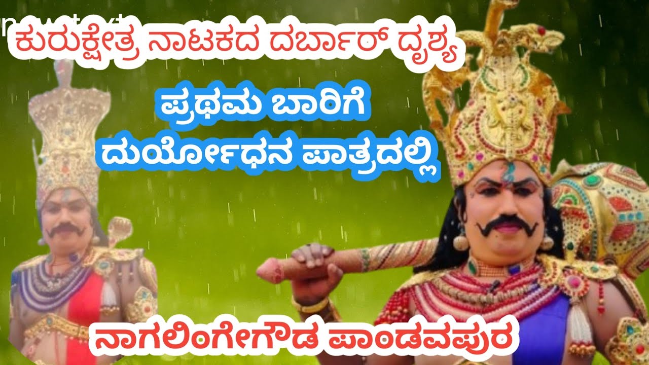 ಕುರುಕ್ಷೇತ್ರ ನಾಟಕದ ದುರ್ಯೋಧನ ದರ್ಬಾರ್.