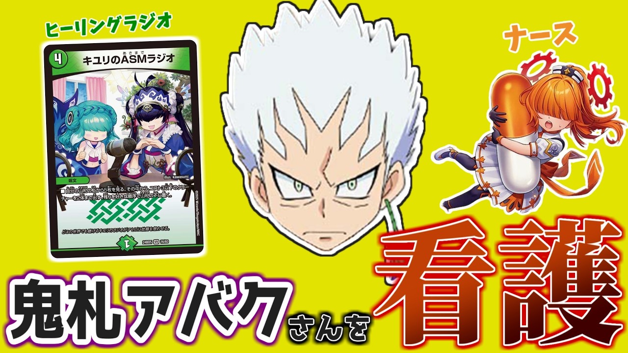 【デュエマ】鬼札アバクには、看護が必要です。【対戦動画】