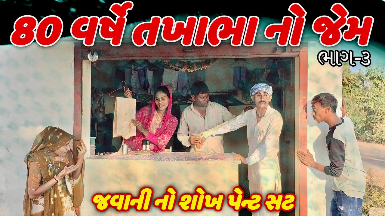 80 વર્ષે તખાભા નો જેમ (ભાગ 3)|| 80 VARSE TAKHABHA NO JEM TAKHABHA GUJRATI NEW COMEDY VIDIO 2026