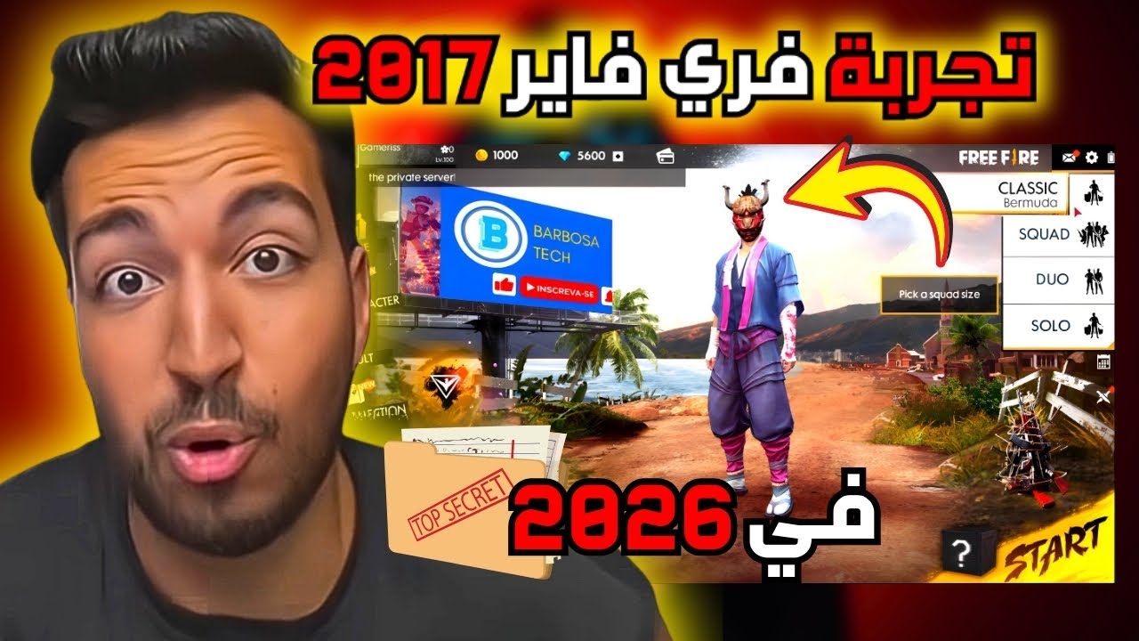 شرح طريقة تحميل فري فاير 2017 في 2026 🤯 قيمريس يسافر عبر الزمن و يستعيد ذكريات الزمن الجميل😭💔