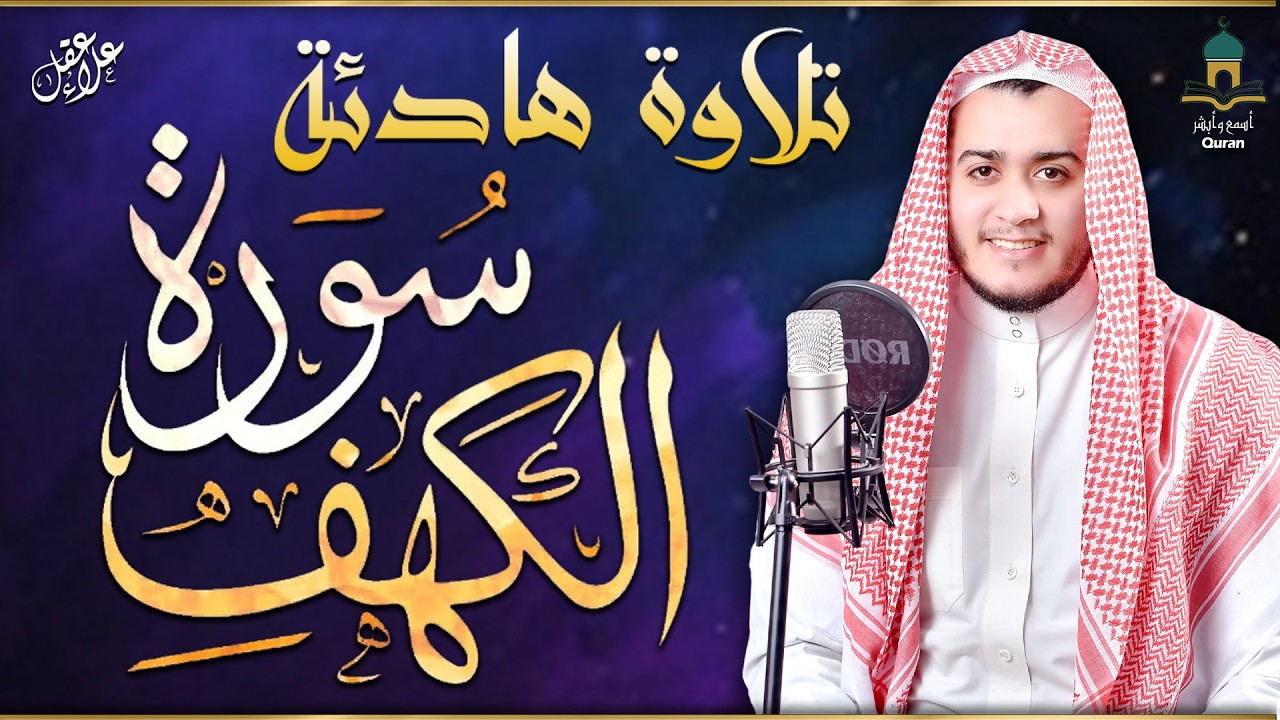 سورة الكهف في شهر رمضان فى الجمعة يوم 16 رمضان  😍 تلاوة هادئة ومريحه  للشيخ علاء عقل 🩵