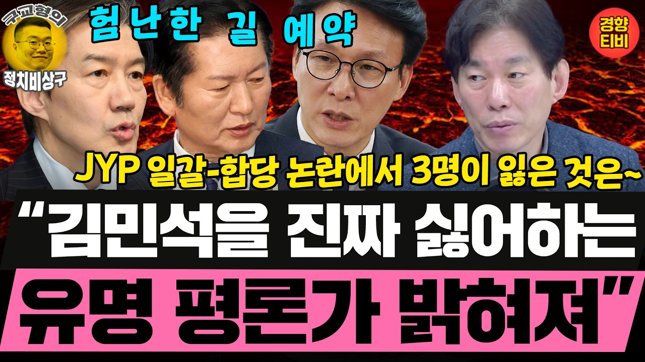 김민석을 진짜 싫어하는 유명평론가? 합당소동에서 뜻밖에 밝혀진 사실들 (20260211 수요일 클립) 김병주 박진영 장성철 허재무