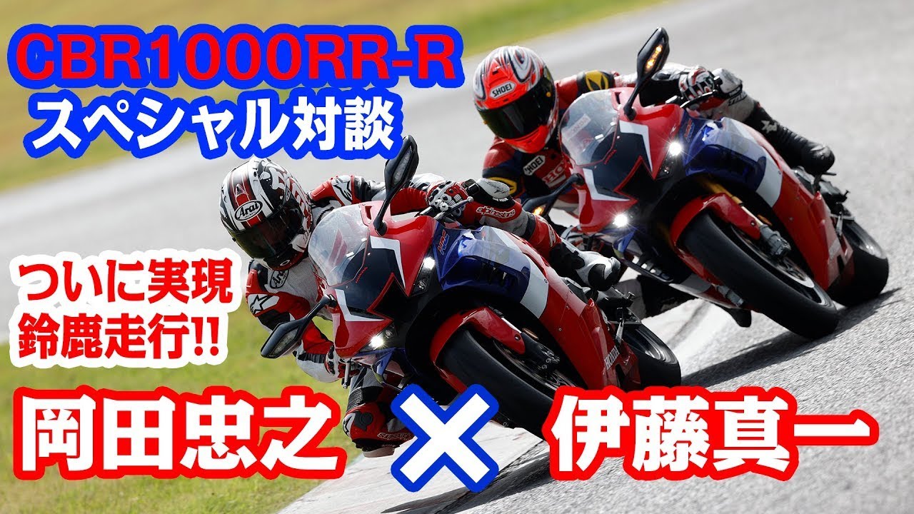 岡田忠之×伊藤真一「プロ目線のCBR1000RR-R 特別対談  in鈴鹿サーキット」（走行テスト編）