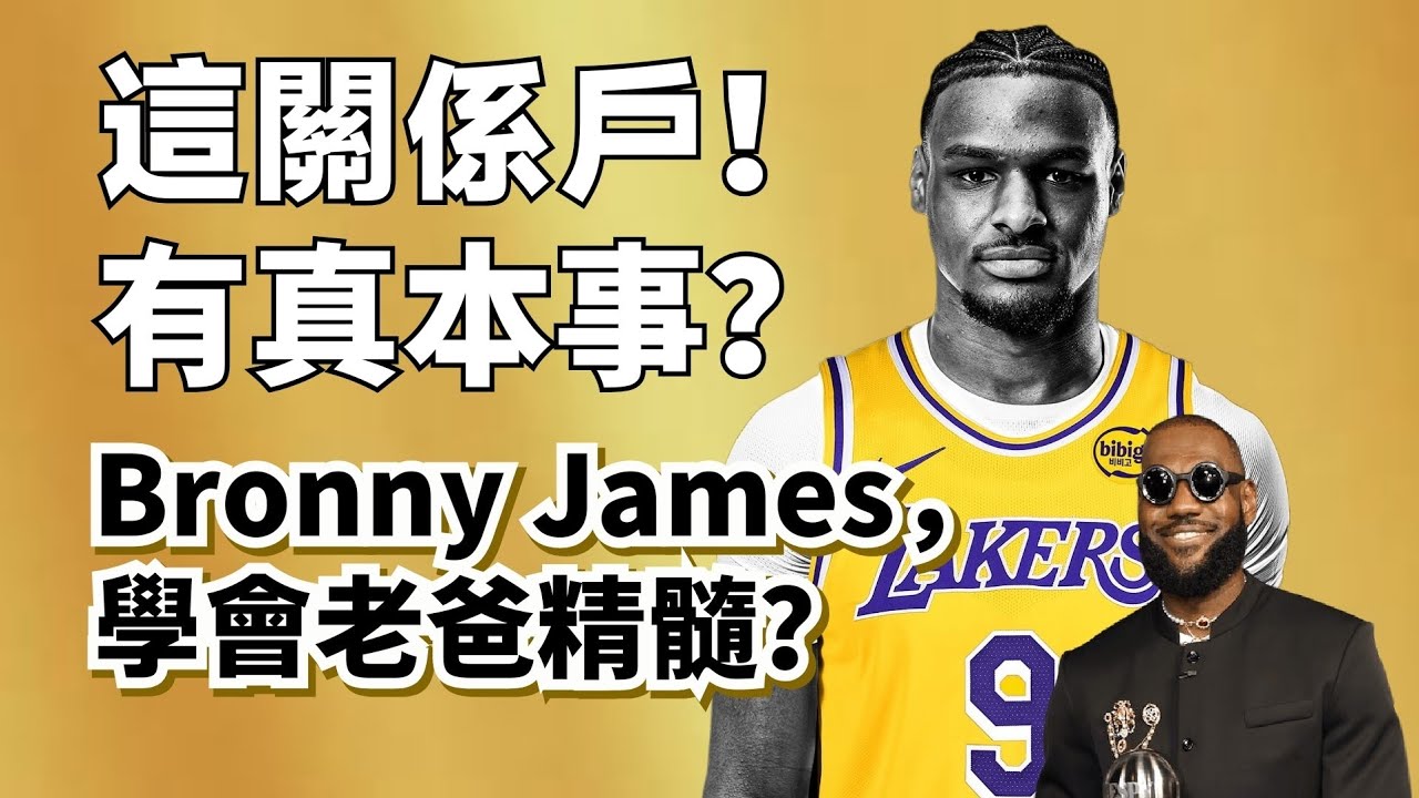關係戶的逆襲之路！Bronny James，用實力贏得尊重？#lebronjames #bronnyjames