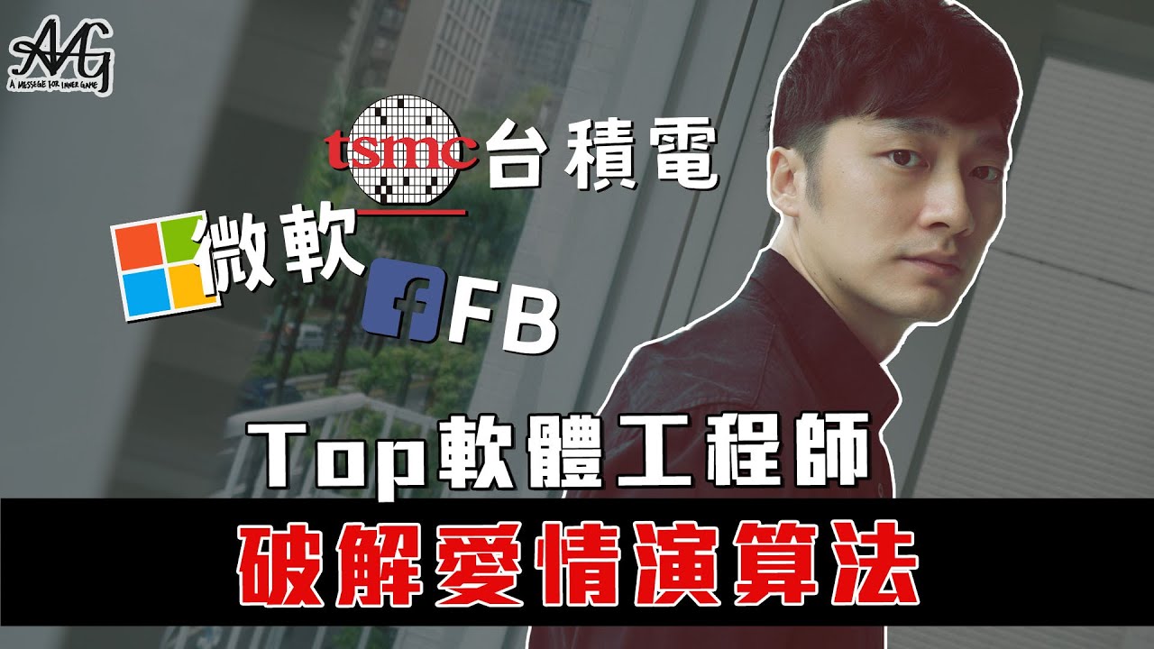 Top軟體工程師學把妹 分享如何駭爆把妹演算法｜街搭｜夜店｜交友軟體