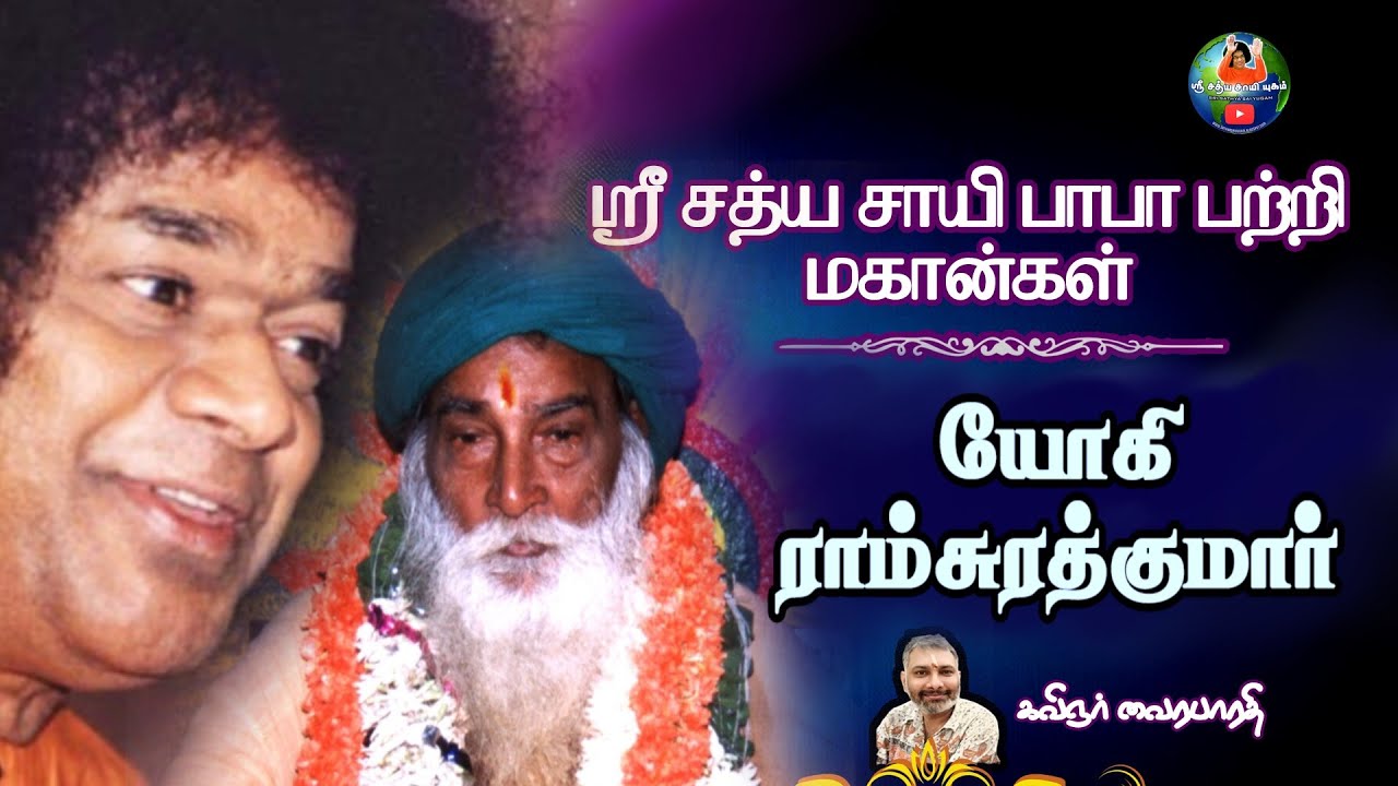 Bhagawan Yogi Ramsuratkumar about Sri Sathya Sai Baba | with Eng subtitles | EPISODE 5