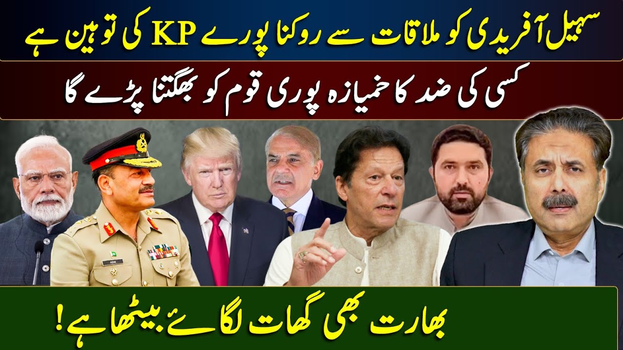 Aftab Iqbal's Vlog | Stopping Sohail Afridi from Meeting is an Insult to all KPK! | India on Alert
