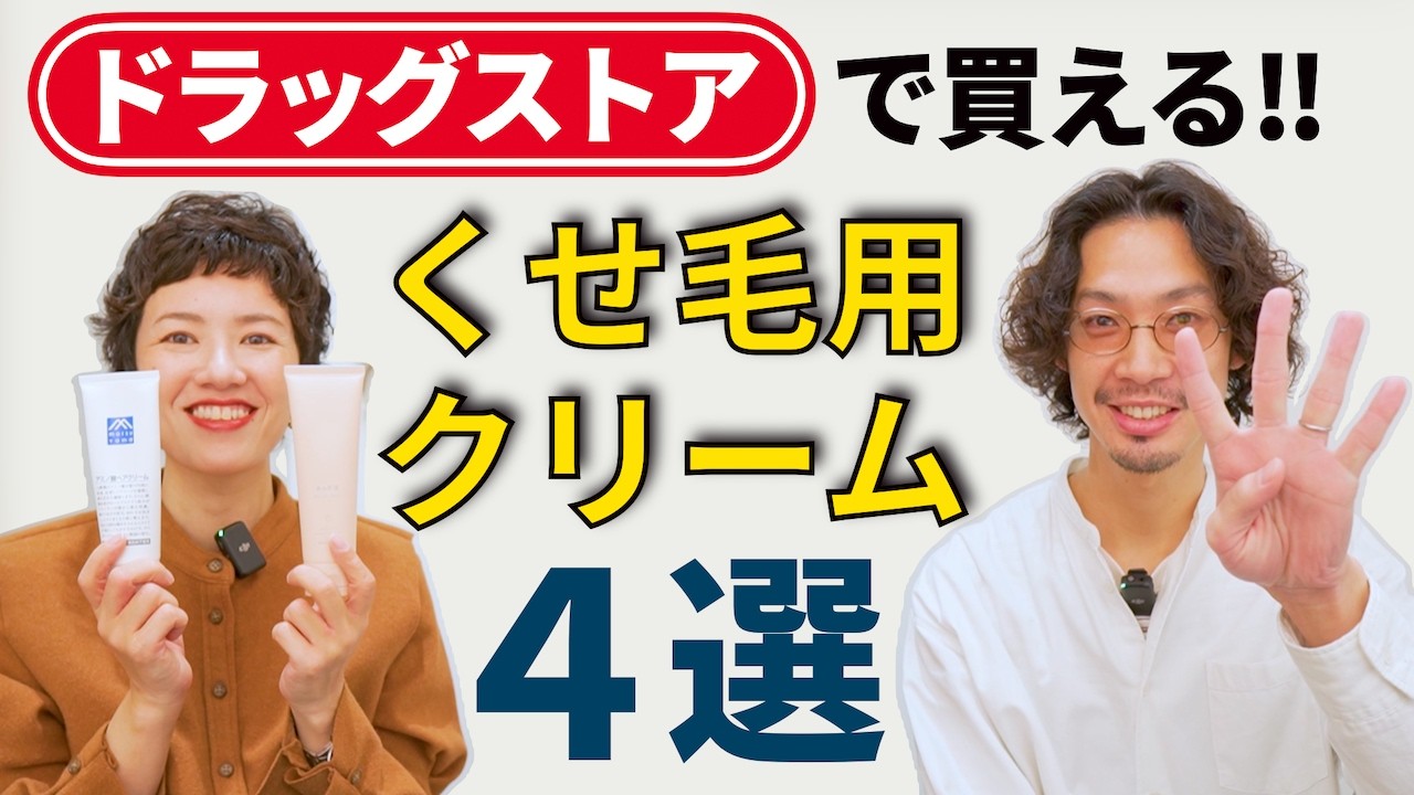 【くせ毛におすすめのヘアクリーム】美容師が本気で勧めるドラッグストアで買える商品4選解説します