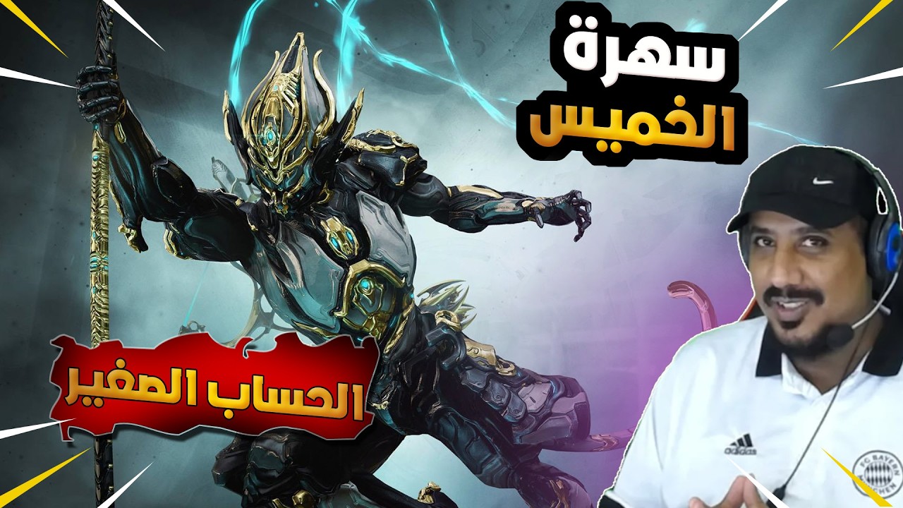 وارفريم حياكم WARFRAME WELCOME ALL