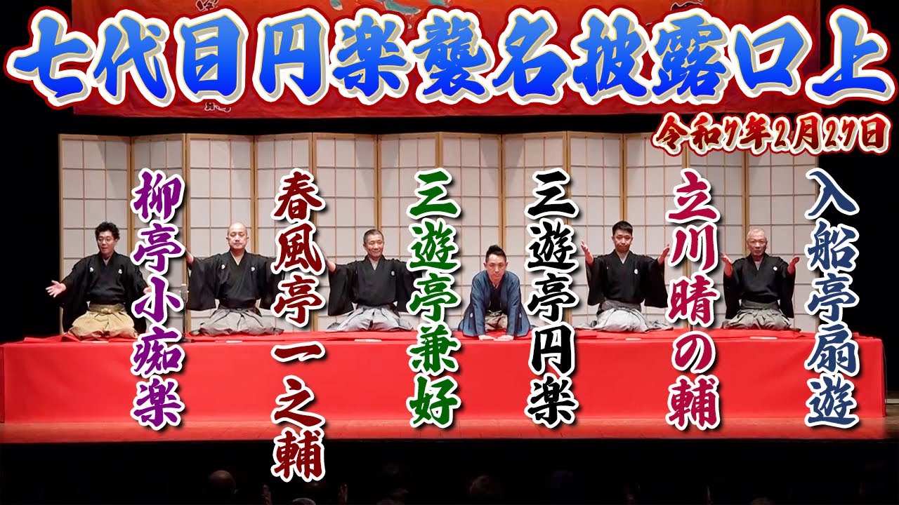 2/27 七代目円楽襲名披露興行の口上！まさかの好楽が乱入！？