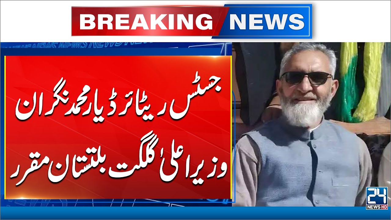 Justice (retd) Yar Mohammad appointed caretaker CM of Gilgit-Baltistan - 24 News HD