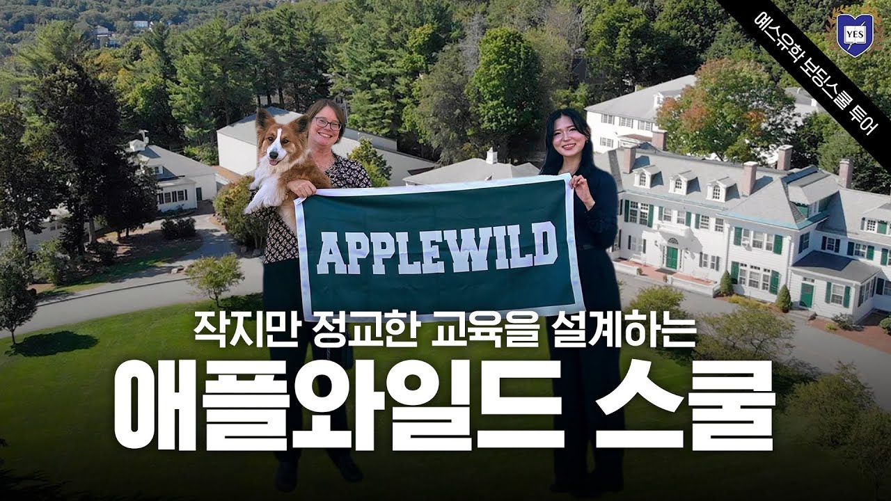 조기유학 성공 애플 와일드스쿨(Applewild School) 미국 주니어 보딩스쿨