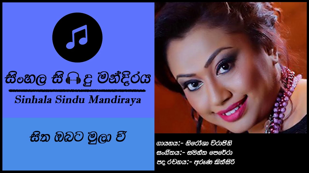 Sitha Obata Muwa Wee | සිත ඔබට මුවාවී | Nirosha Virajini | Sinhala Song