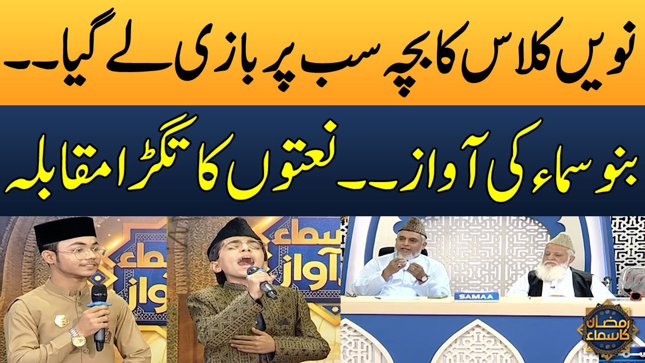 9th Class Ka Bacha Bazi Lay Gaya | Naat Competition | Bano Samaa Ki Awaz | Madeha Naqvi | SAMAA TV