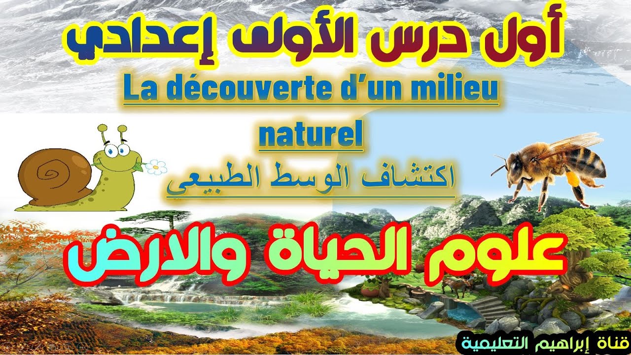 درس 1: استكشاف الأوساط الطبيعية💪 d&eacute;couverte des milieux naturels💪1AC - SVT-💪 علوم الحياة والأرض أولى