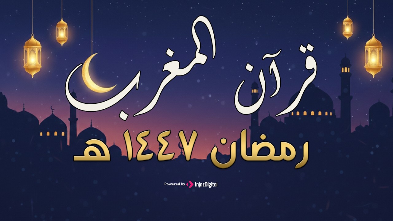 قران المغرب بصوت لا مثيل له