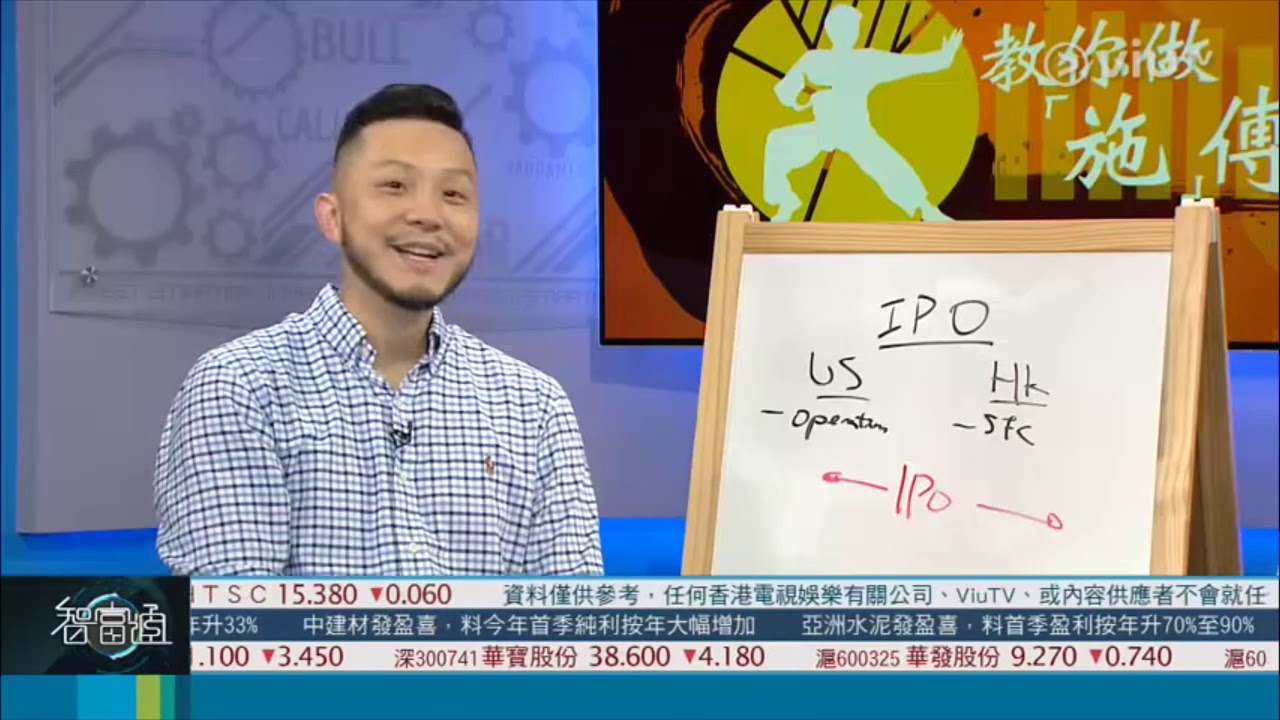 智富通《教你做『施』傅》嘉賓：施宏毅 - 我要做股神創辦人「IPO」