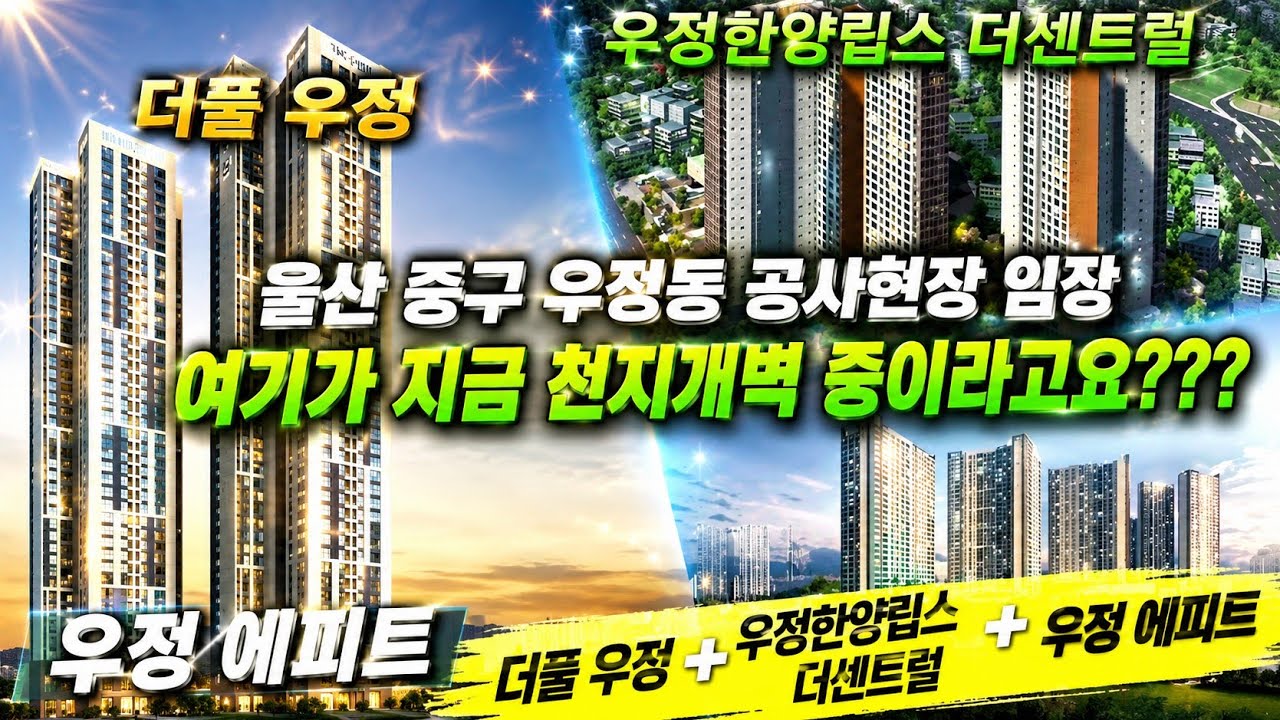 울산 중구 우정동!  천지개벽으로 갈아엎고 있는 그 현장