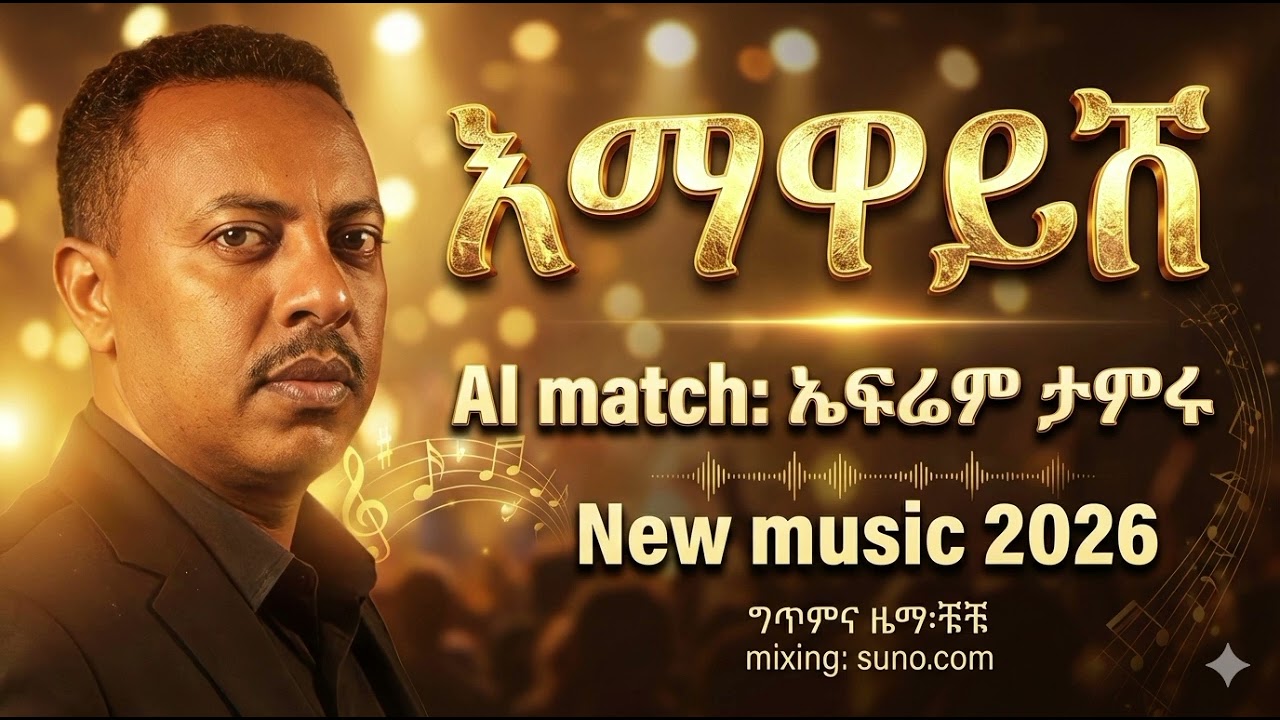 ኤፍሬም ታምሩ|እማዋይሽ - ገራገሩ ልብሽ ምነው ራቀኝ? | 2026