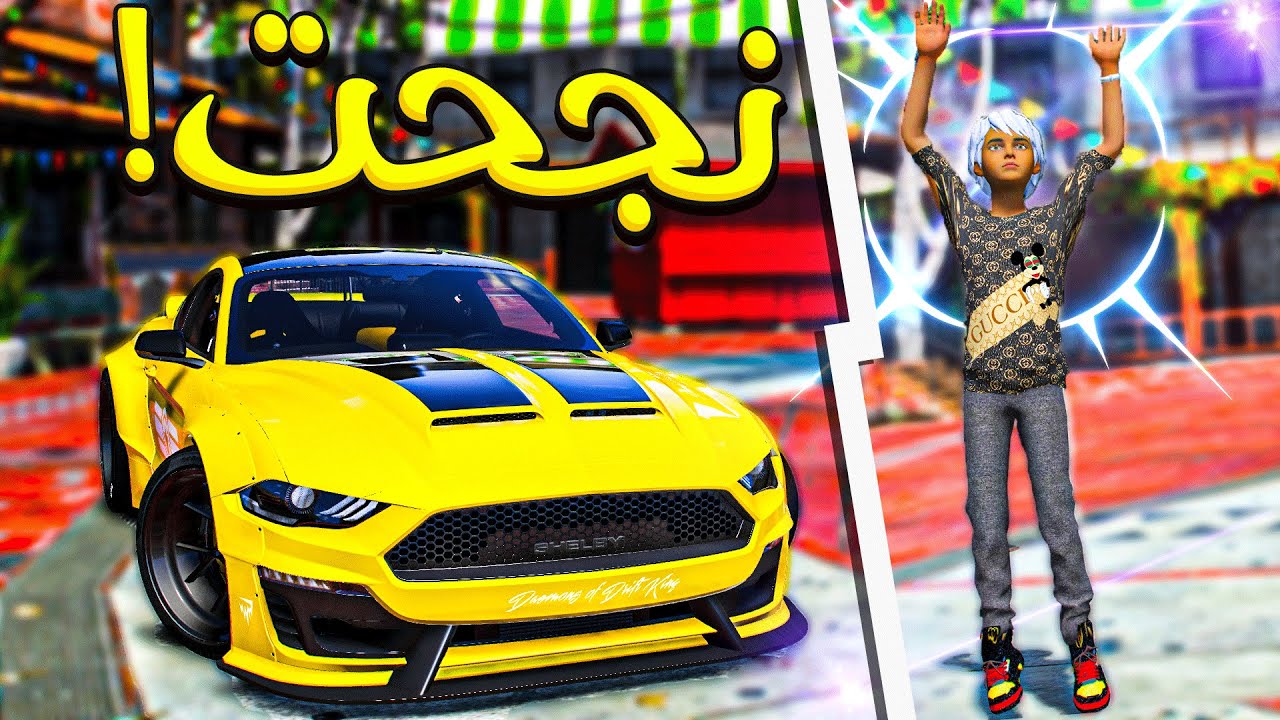 اخيرا نجحت بالدراسه وابوي اشترى لي موستنق!! _ GTA V