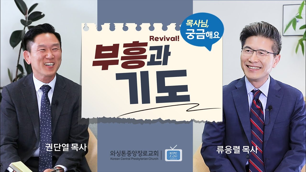 목사님, 궁금해요 | 부흥과 기도 Revival and Prayer | 류응렬 목사 & 권단열 목사 (12/19/2023)