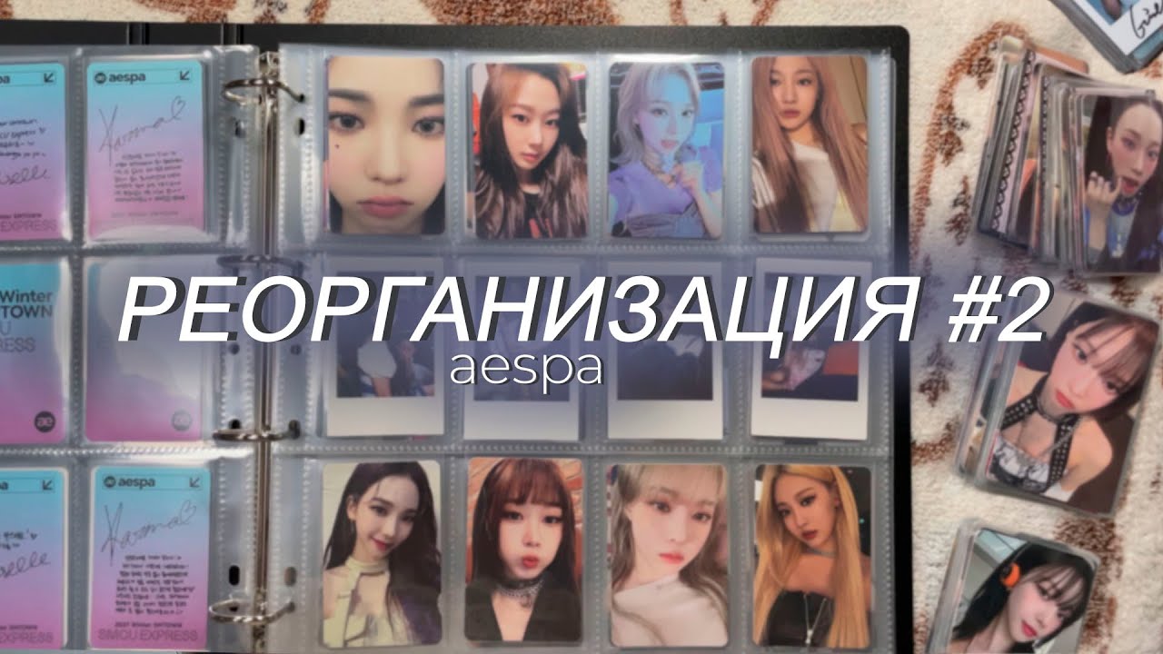 ⭑   реорганизация #2. aespa ⭑