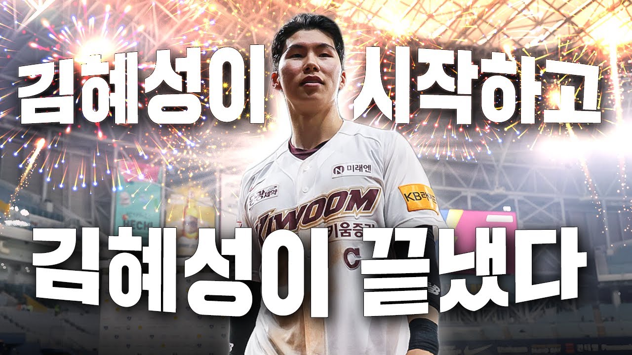 [※도파민과다주의] 김혜성의 끝내기홈런으로 7연승!!!!!!! | 히어로캠 (04.07)